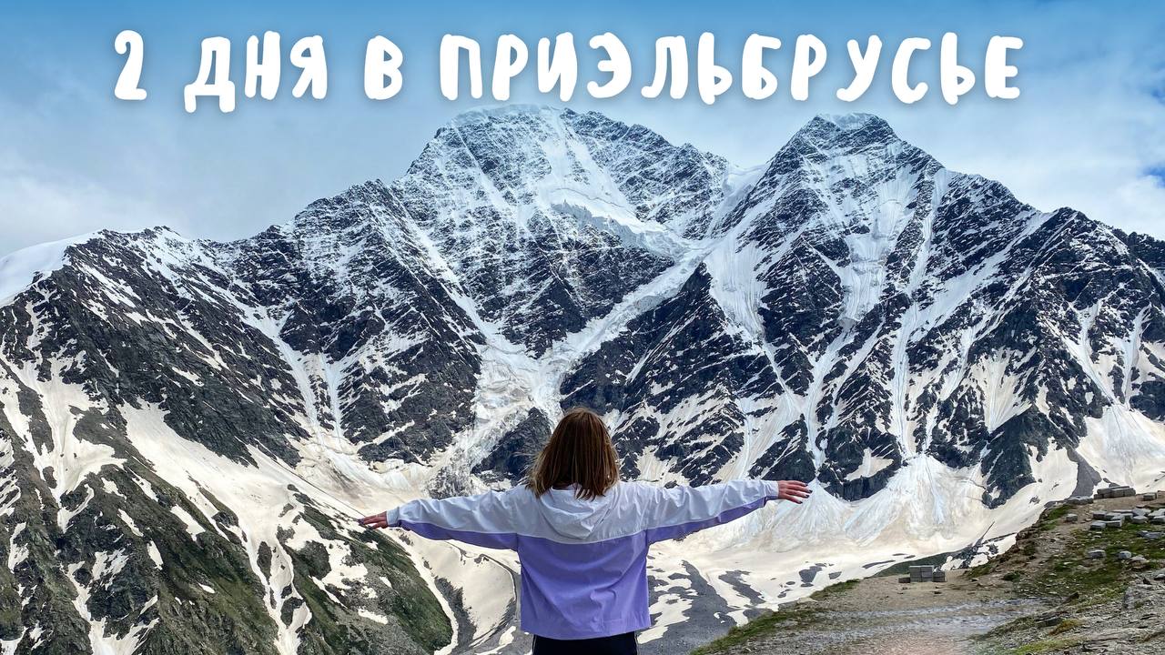 2 ДНЯ В ПРИЭЛЬБРУСЬЕ: дороги, канатки Эльбрус и Чегет, озеро Гижгит и вкусная еда смотреть онлайн