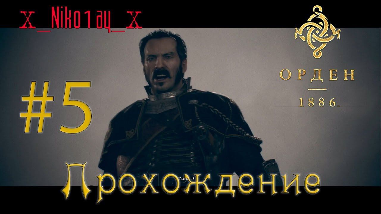 The Order: 1886 (Орден 1886) прохождение #5
