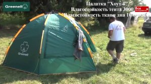 Автоматическая палатка для всей семьи Хоут 4