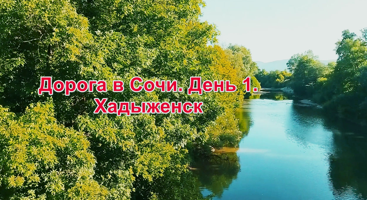 Поездка в Сочи. 1 день, Хадыженск. смотреть онлайн