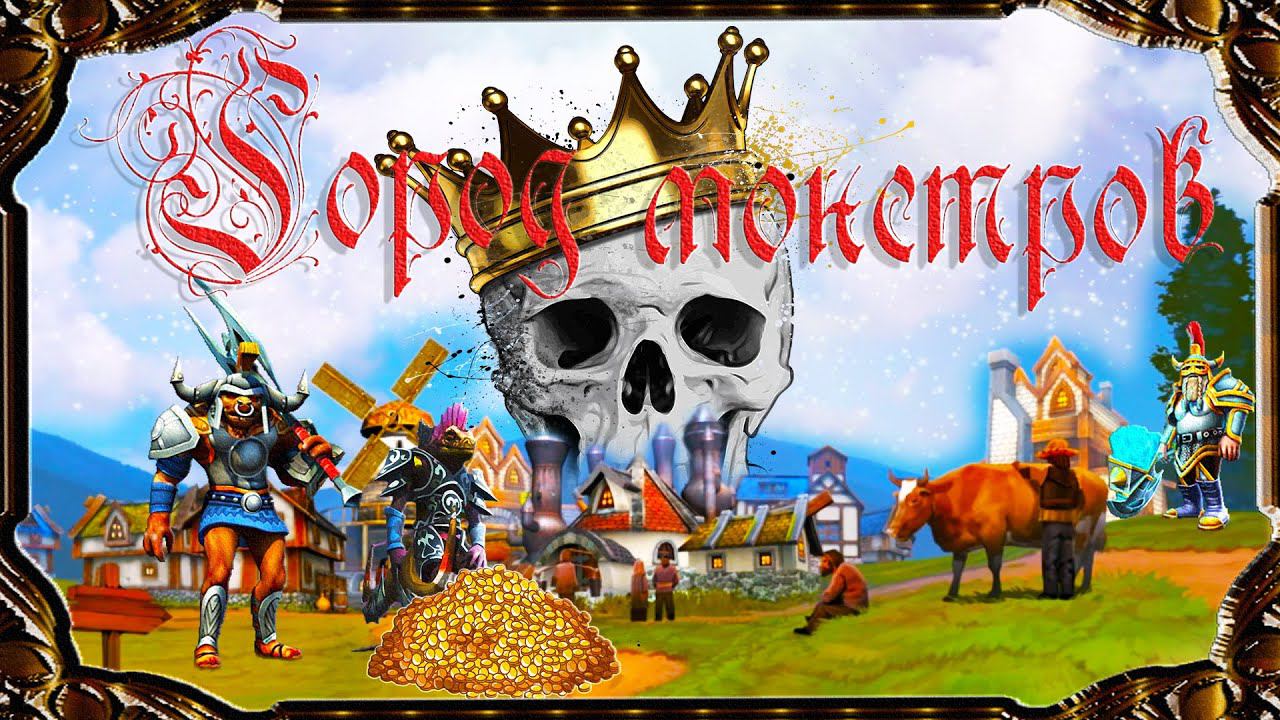 Majesty 2 ✅ Битвы Ардании. Глава  №6 - Город монстров