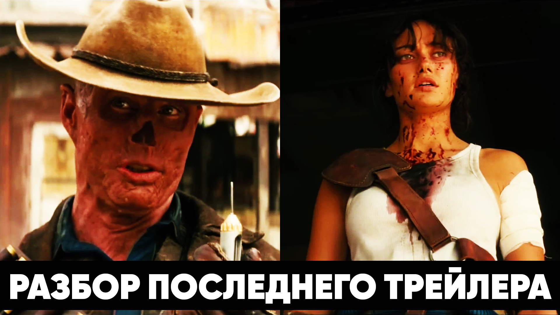 Разбор последнего трейлера сериала Fallout смотреть онлайн