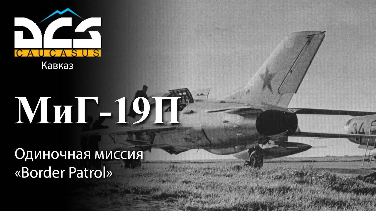 DCS Миг-19П Миссия "Border Patrol" смотреть онлайн