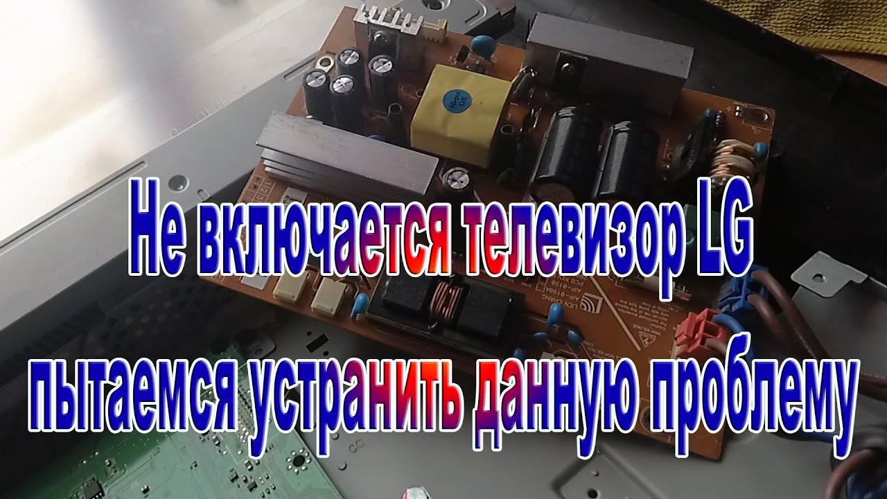 Не включается телевизор LG устраняю данную проблему смотреть онлайн