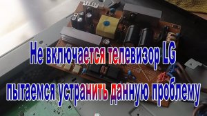 Не включается телевизор LG устраняю данную проблему