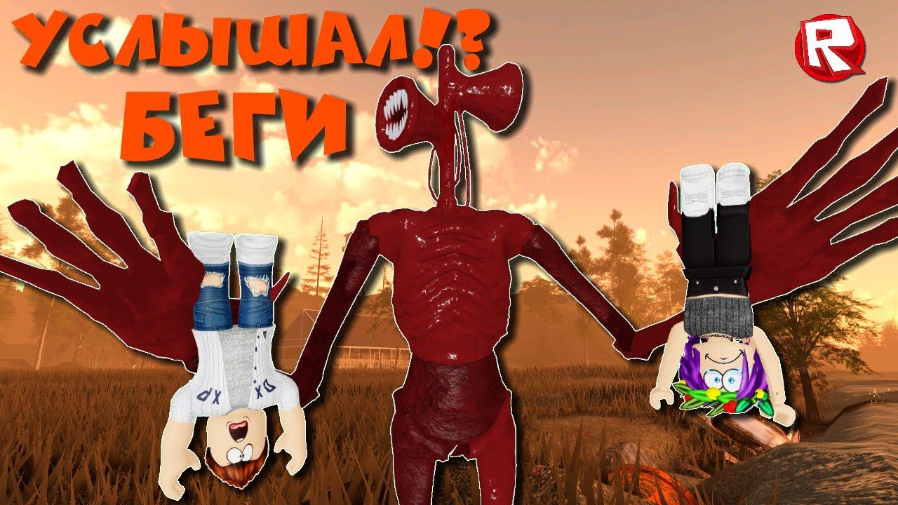 СИРЕНОГОЛОВЫЙ ВОЗВРАЩЕНИЕ в роблокс | Cult Of The Cryptids roblox смотреть онлайн