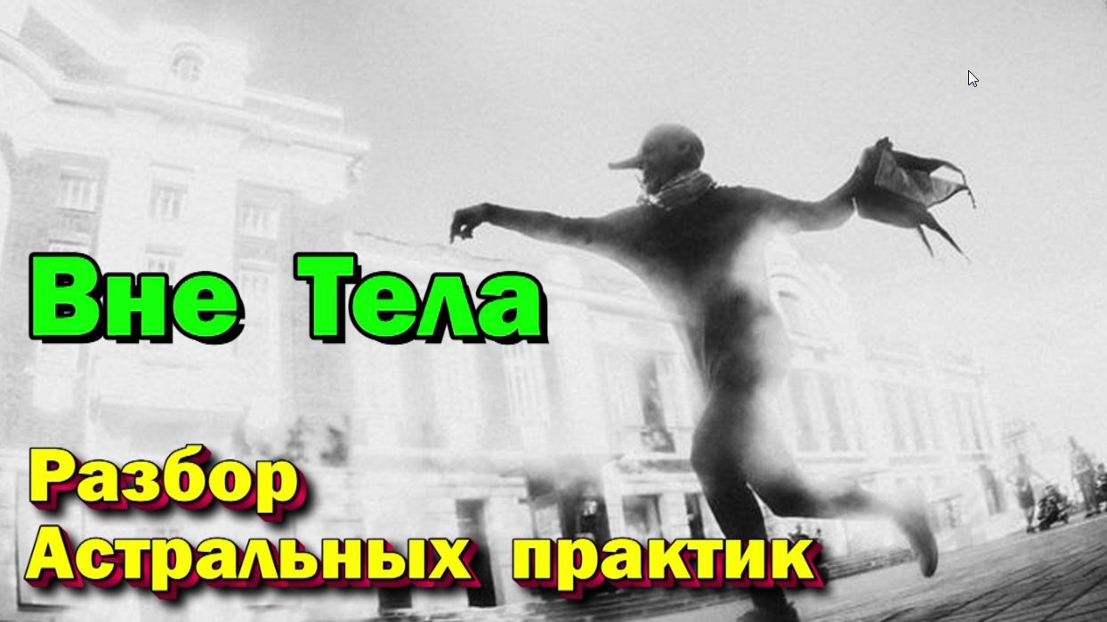 Астрал- Фаза- Осознанные сны. Техники, практики, ваши вопросы ✅ 2019 год ✅- онлайн стрим