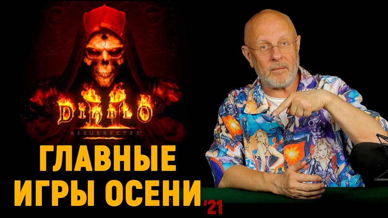 Что ждёт Гоблин: Diablo 2 и GTA-ремастеры, Far Cry 6, TW Warhammer 3, Pathfinder, AoE 4 | Опергеймер