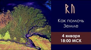 Как помочь Земле и себе. Как использовать голос и руны для этого. Практика голоса Муладхара.