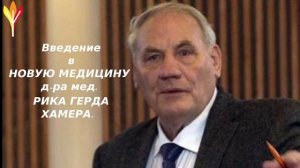 Интервью с доктором медицины магистром теологии Риком Гердом Хамером.mp4