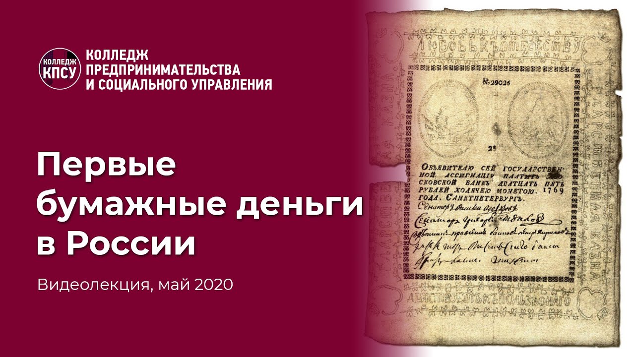 Первые бумажные деньги в России смотреть онлайн