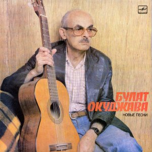 Булат Окуджава – Новые Песни (С60 25001 009)