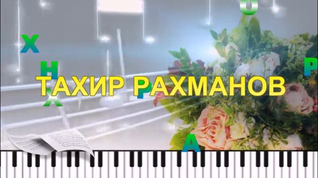 ТАХИР РАХМАНОВ. ЗВУК 3. 