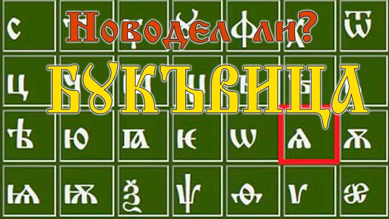 Новодел ли Буквица?
