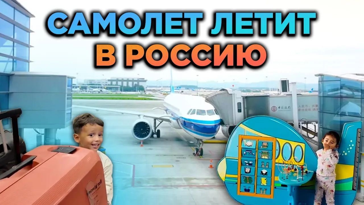 Все трудности перелета с маленькими детьми All the difficulties of flying with small children смотреть онлайн