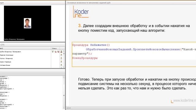 Компания Кодерлайн. Вебинар "Основные возможности механизма заданий в 1С". смотреть онлайн