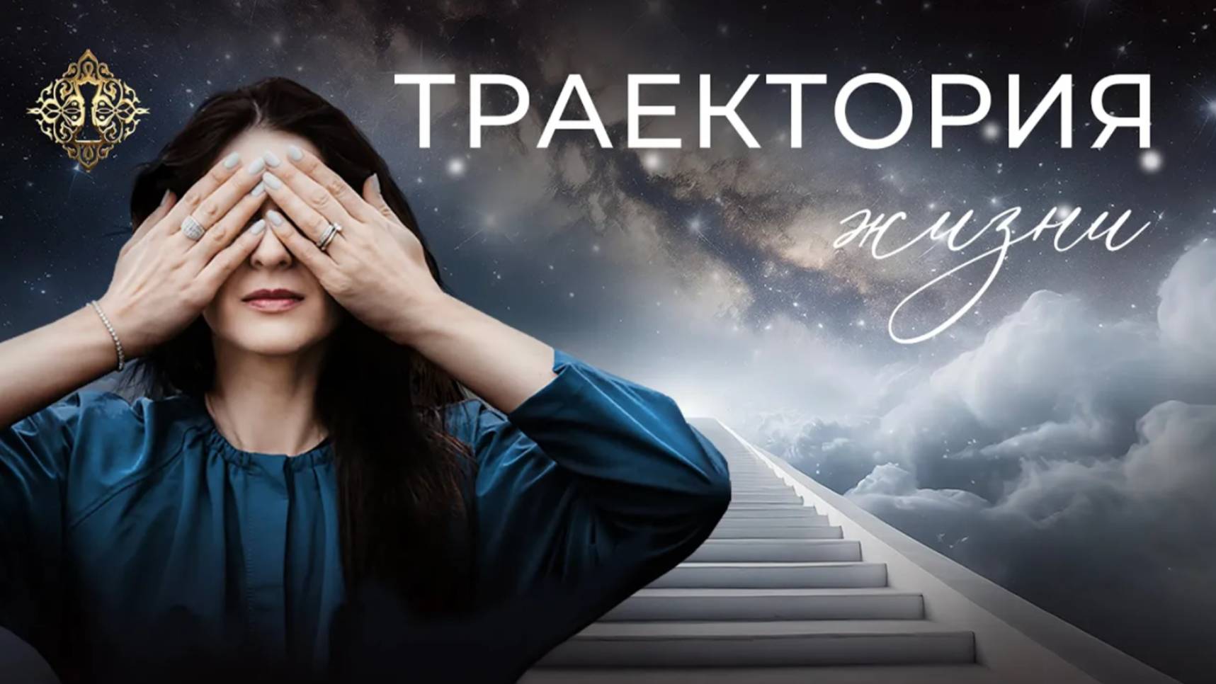 ТРАЕКТОРИЯ ЖИЗНИ. УПРАВЛЕНИЕ РЕАЛЬНОСТЬЮ. Интервью Ады Кондэ смотреть онлайн