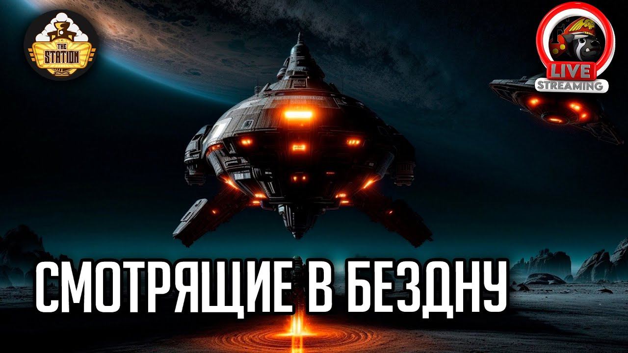 Смотрящие в бездну | Ролевка недели | RPG-стрим The Station | Mоthership ч2