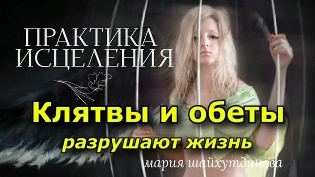 Как клятвы и обещания разрушают жизнь. Мощная практика исцеления смотреть онлайн