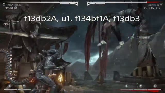 MKXL КОМБО ГАЙД, Чужой, Таркатанец / Combo Guide, Alien