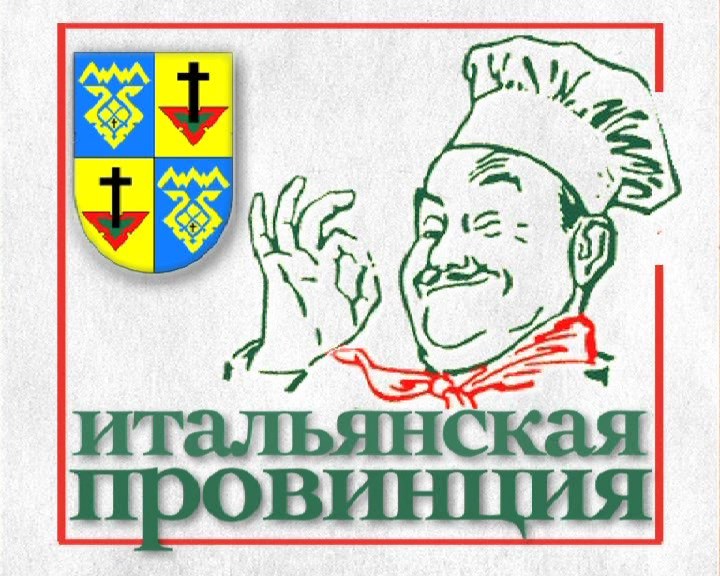 ИТАЛЬЯНСКАЯ ПРОВИНЦИЯ (2013)