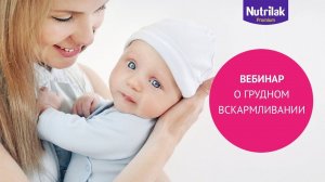 Правила грудного вскармливания, вебинар со специалистом по ГВ