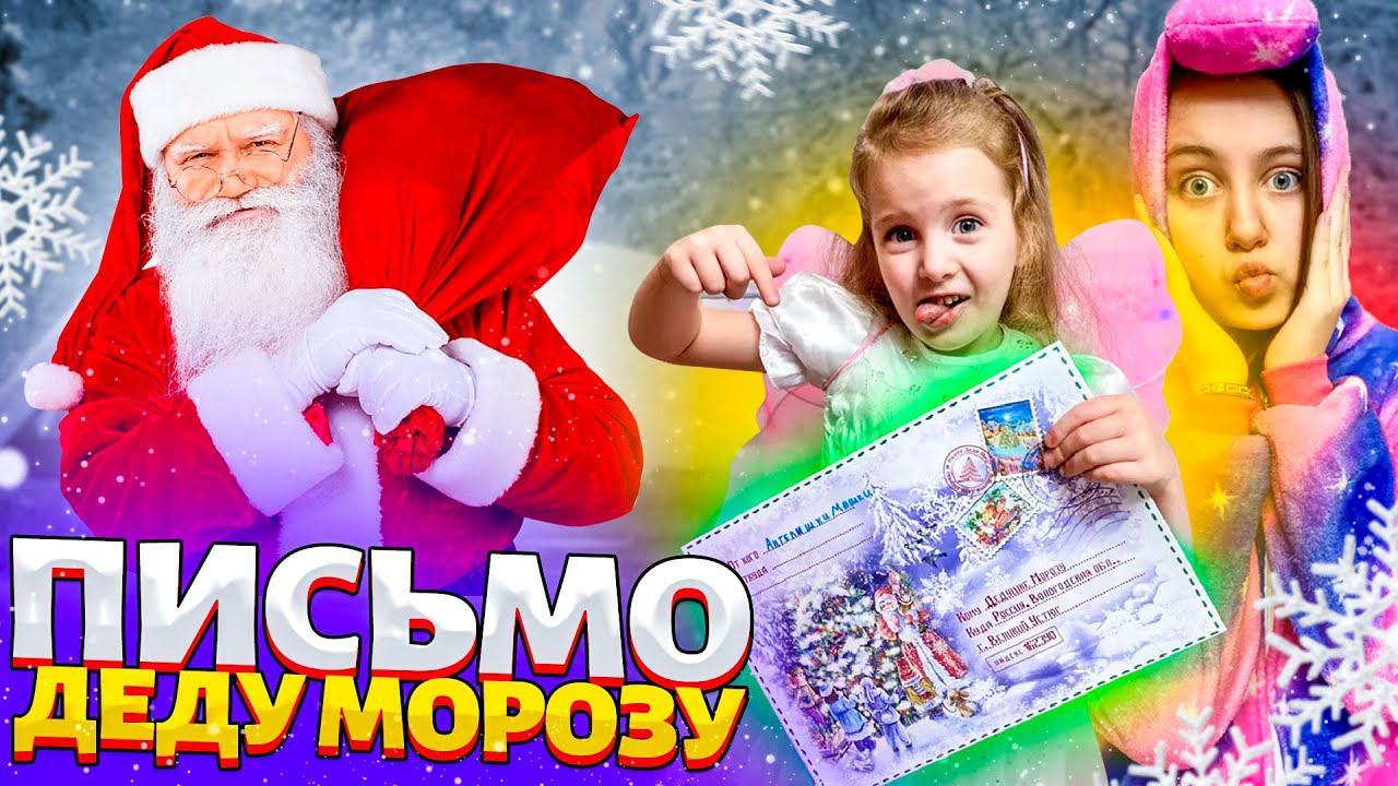 Письмо ДЕДУ МОРОЗУ или САНТА КЛАУСУ?! А как вела себя Ангелишка Мышка в Этом Году??? смотреть онлайн