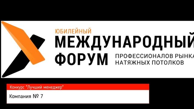 Номинация "Менеджер Года". Участник №7 смотреть онлайн