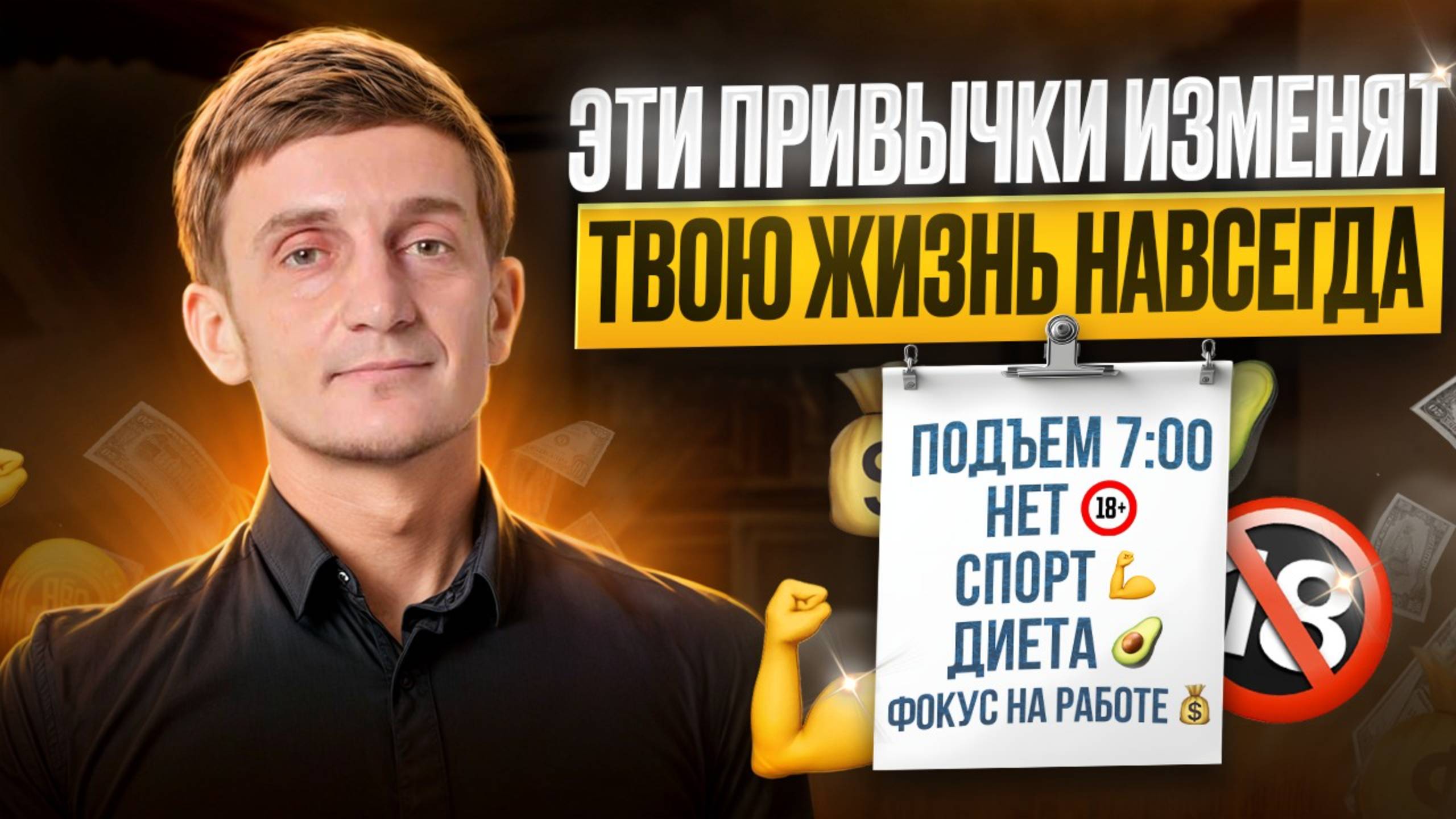 Привычки - твои хозяева или верные слуги?