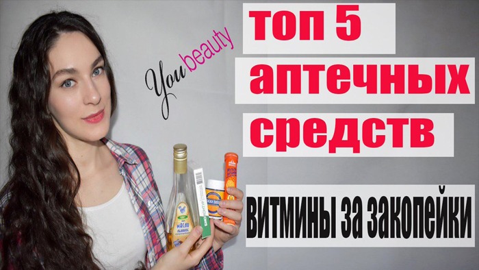 АПТЕЧНЫЕ средства ДЛЯ КРАСОТЫ за КОПЕЙКИ _ ТОП 5__ ВИТАМИНЫ ДЛЯ ДЕВУШЕК НА ВЕСНУ смотреть онлайн