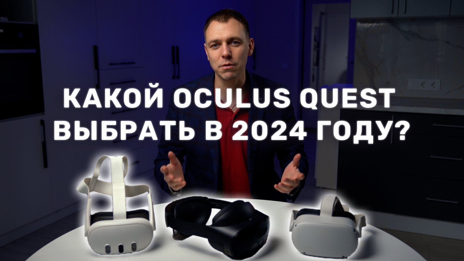 Какой Oculus Quest выбрать в 2024 году? Сравнение Quest 2, Quest 3, Quest Pro смотреть онлайн