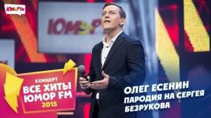Олег Есенин - Пародия на Сергея Безрукова (Все хиты Юмора 2015)