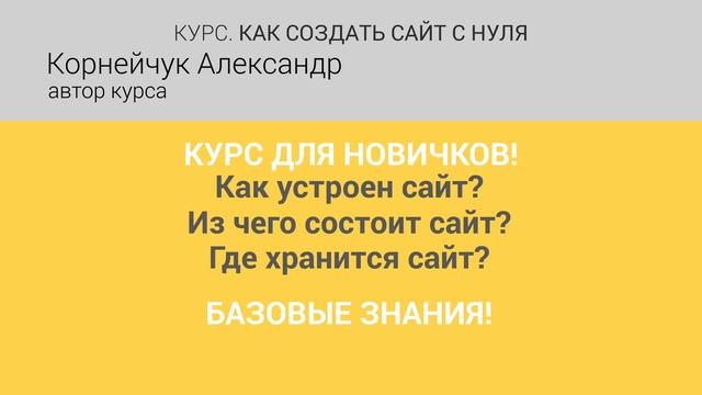 0 - Введение. Курс обучения. Как создать сайт с нуля. смотреть онлайн