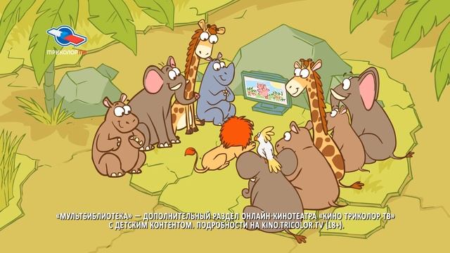 Триколор ТВ Мультбиблиотека 2