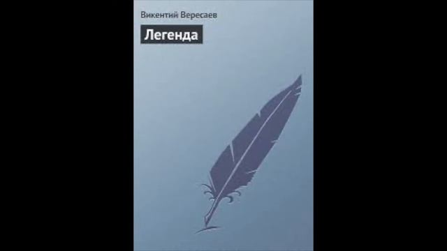 Викентий Вересаев "Легенда" Слушаем Вересаева #легенда смотреть онлайн