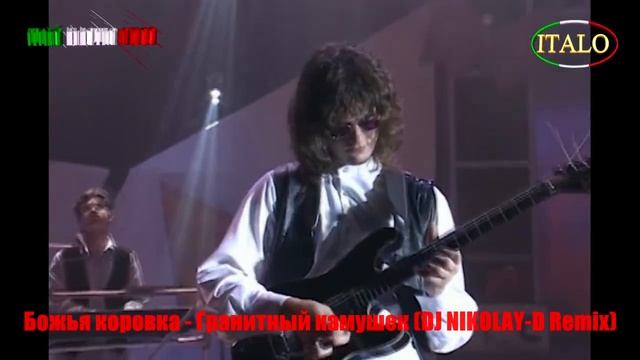 БОЖЬЯ КОРОВКА - Гранитный камушек (DJ NIKOLAY-D Remix) смотреть онлайн