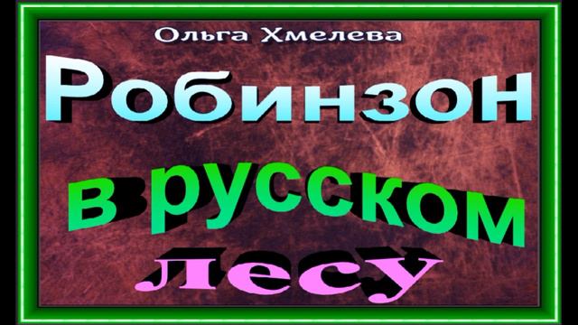 Робинзон в русском лесу, Ольга Хмелёва ,главы VII XI ,читает Павел Беседин смотреть онлайн