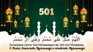 Салават Пророку Мухаммаду (ﷺ) 1000 раз