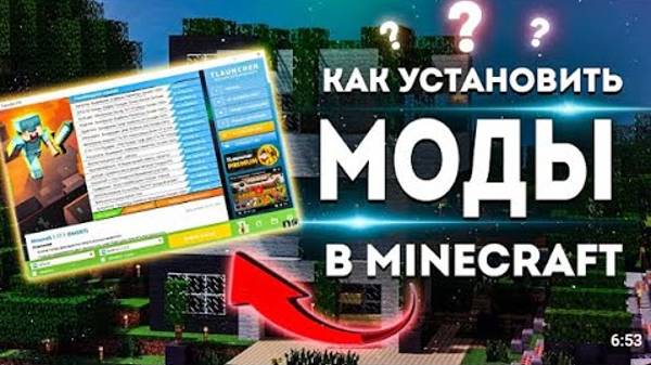 Как установить моды на МАЙНКРАФТ через TLauncher / Minecraft смотреть онлайн