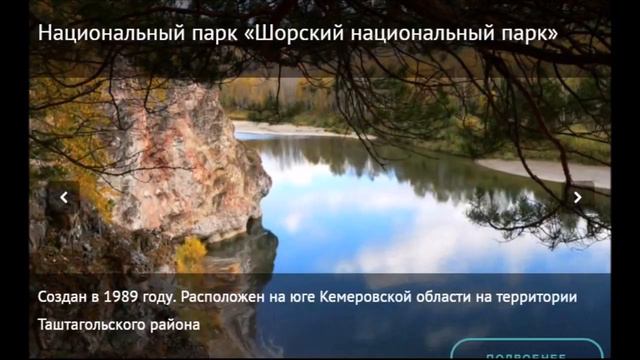 Особо охраняемые природные территории Кузбасса смотреть онлайн