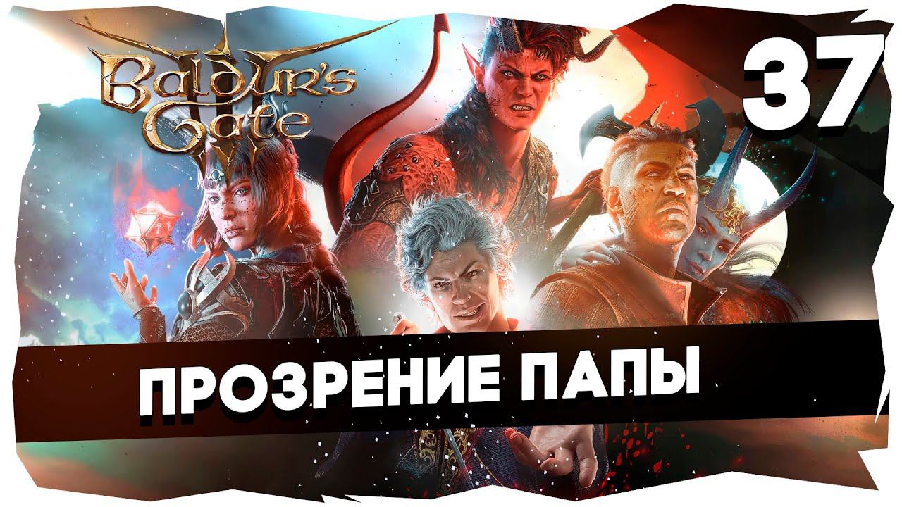 СТАРЫЙ БАЛДУР И НОВЫЕ ВОРОТА➤ ВДУМЧИВОЕ ПРОХОЖДЕНИЕ BALDUR`S GATE 3 [LEVEL 37] #baldursgate3 смотреть онлайн