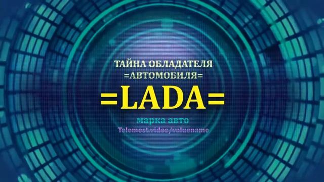 LADA отзыв авто - информация о владельце LADA - значение LADA - Бренд LADA смотреть онлайн