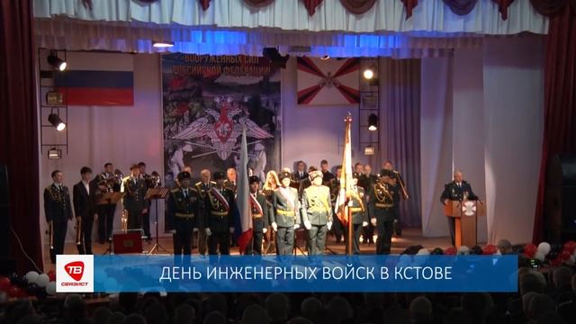 ДЕНЬ ИНЖЕНЕРНЫХ ВОЙСК В КСТОВЕ смотреть онлайн
