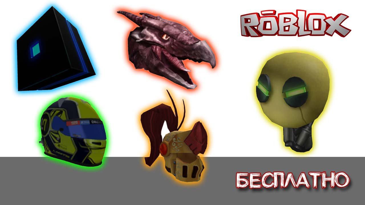 Бесплатные головы в Роблокс как получить смотреть онлайн