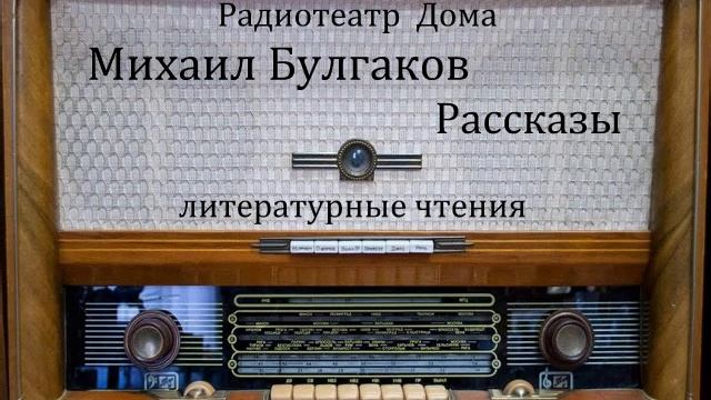 Рассказы. Михаил Булгаков. Литературные чтения 2003год. смотреть онлайн