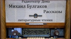 Рассказы.  Михаил Булгаков.  Литературные чтения 2003год.