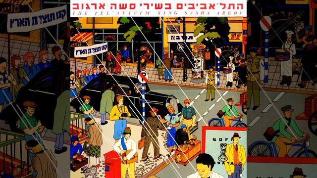 החופש תם - התל אביבים (1985) смотреть онлайн