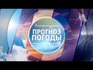 Литературный прогноз погоды от Центральной городской библиотеки имени А.С. Пушкина .