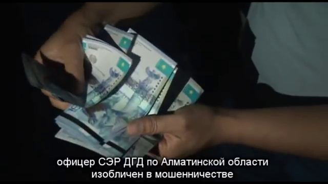 Еще одного офицера СЭР задержали за получение 1,5 млн. тенге смотреть онлайн
