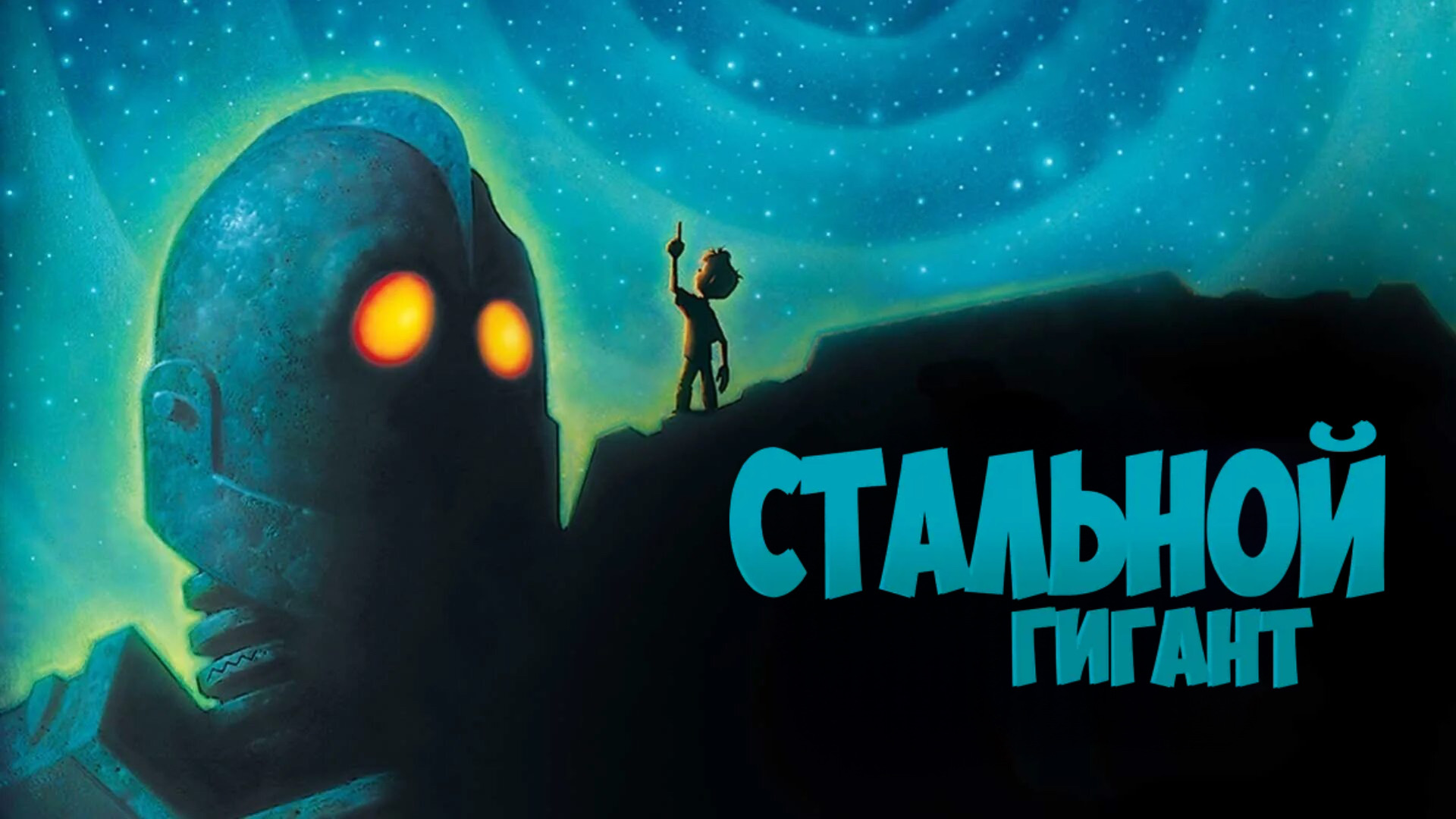 Стальной гигант (1999) смотреть онлайн